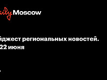 Дайджест региональных новостей. 16-22 июня