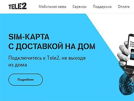 Tele2 упрощает оформление SIM-карт благодаря регистрации на портале госуслуг