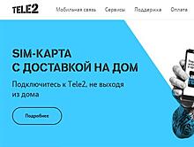 Tele2 упрощает оформление SIM-карт благодаря регистрации на портале госуслуг