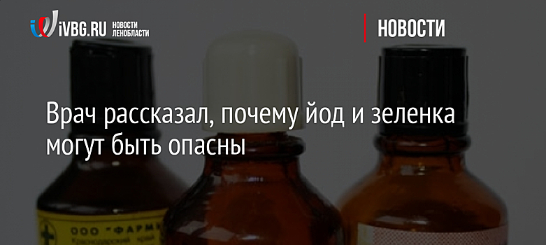 Врач рассказал, почему йод и зеленка могут быть опасны