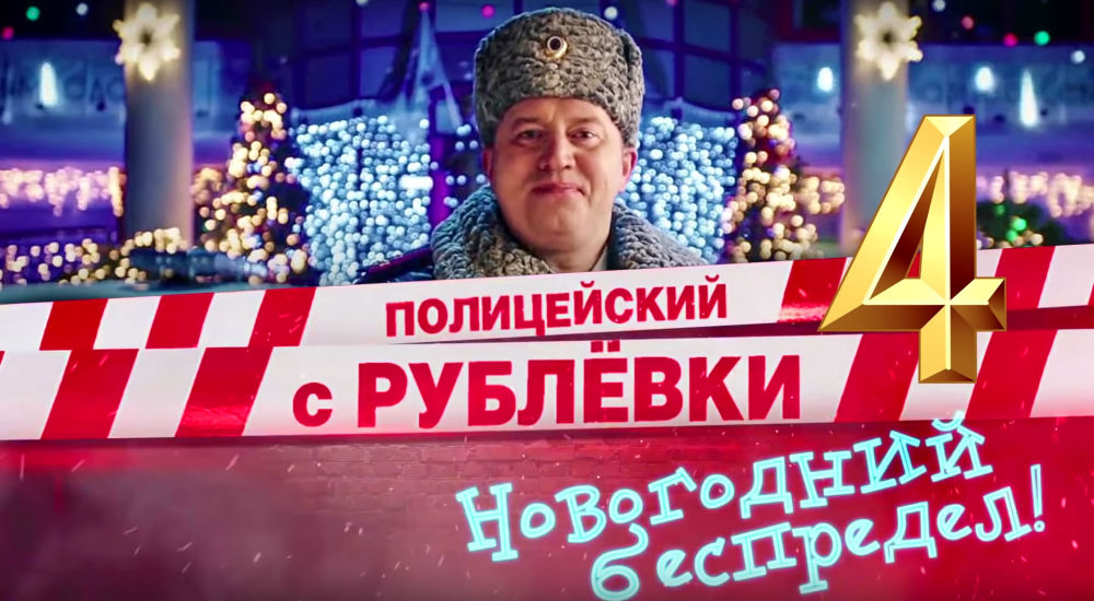 Полицейский С Рублевки Новогодний Беспредел Момент