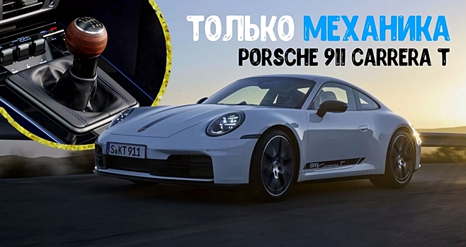 Новый Porsche 911 Carrera T будет доступен исключительно с «механикой»