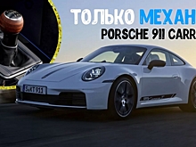 Новый Porsche 911 Carrera T будет доступен исключительно с «механикой»