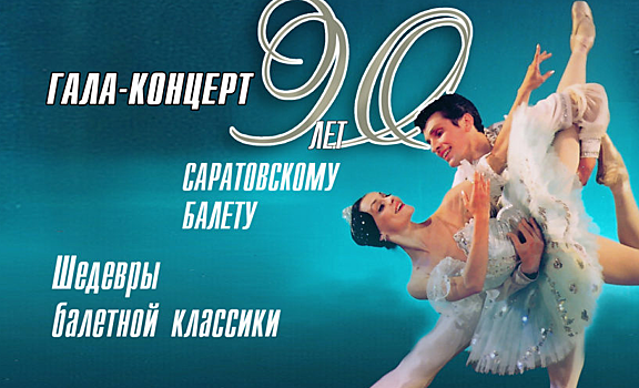 Новый сезон в театре оперы и балета откроется гала-концертом «Шедевры балетной классики»