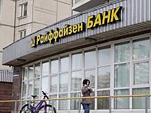 В Raiffeisen опровергли угрозы американцев из-за работы банка в России