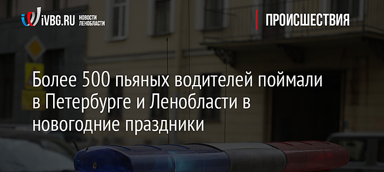 Более 500 пьяных водителей поймали в Петербурге и Ленобласти в новогодние праздники