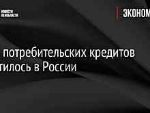 Число потребительских кредитов сократилось в России