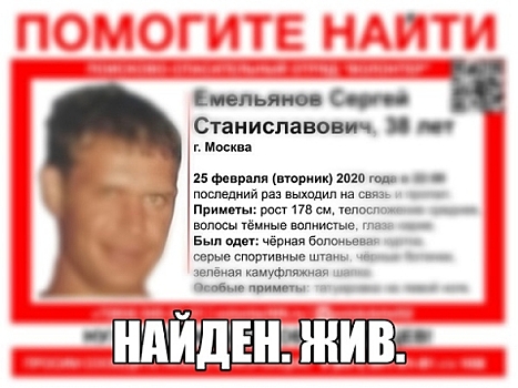 Пропавший 38-летний Сергей Емельянов найден