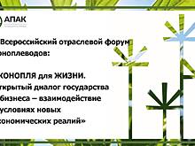 V отраслевой форум коноплеводов пройдет в Москве 2 июня