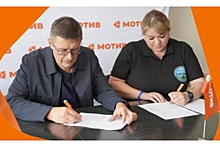 "Мотив" заключил соглашение о сотрудничестве с ДПСО "Прорыв"