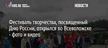 Фестиваль творчества, посвященный Дню России, открылся во Всеволожске - фото и видео
