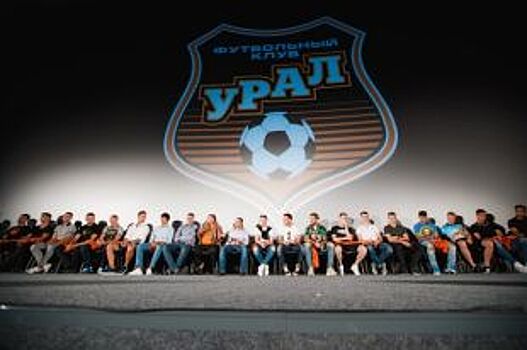 Футбольный клуб «Урал» презентовал основной состав