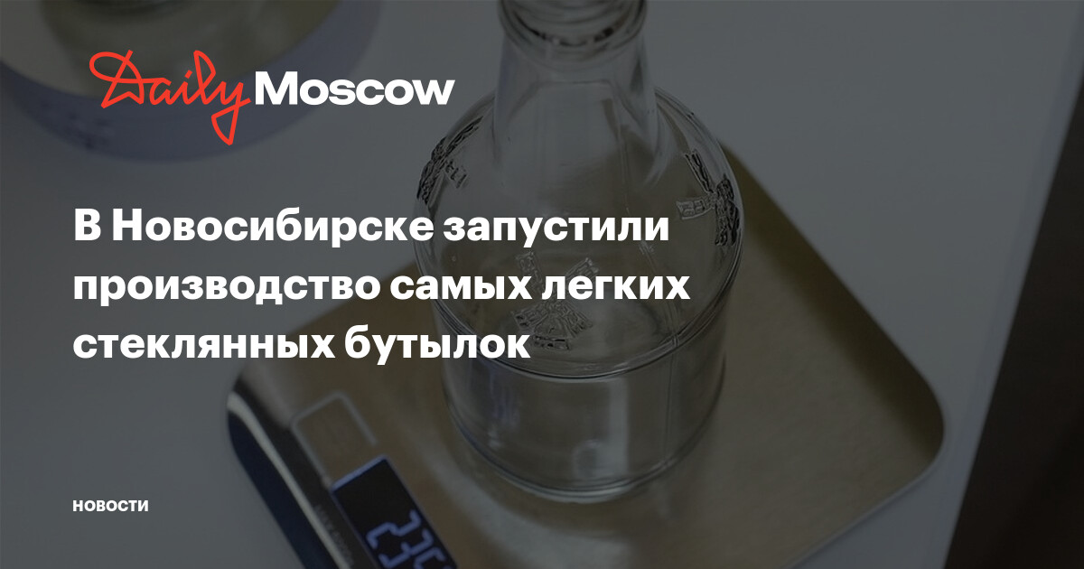 В Новосибирске запустили производство самых легких стеклянных бутылок