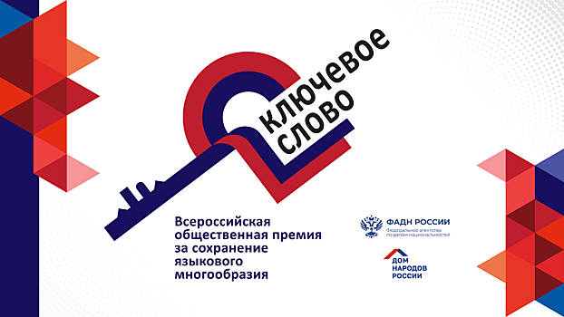 Открыт прием заявок на соискание Всероссийской премии «Ключевое слово»