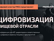 В Сочи пройдет конференция «Цифровизация пищевой отрасли»