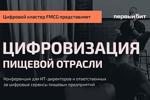 В Сочи пройдет конференция «Цифровизация пищевой отрасли»