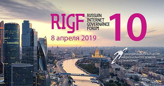 RIGF 2019: прошлое и будущее Рунета