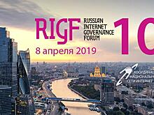 RIGF 2019: прошлое и будущее Рунета