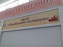 На «Комбинате питания» в Кургане работников оставили без зарплаты