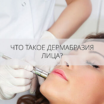 Что такое дермабразия лица?