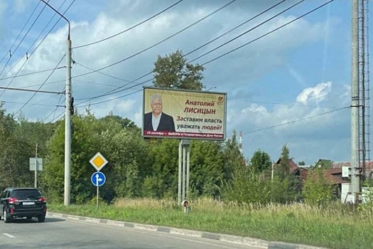 В Ярославле предвыборную агитацию Анатолия Лисицына сняли с билбордов
