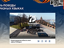 Нижегородская область приняла участие в акции «День Победы на всех языках»