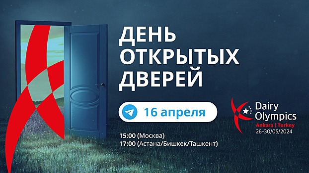 The DairyNews приглашает на День открытых дверей, посвященный Молочной Олимпиаде 2024