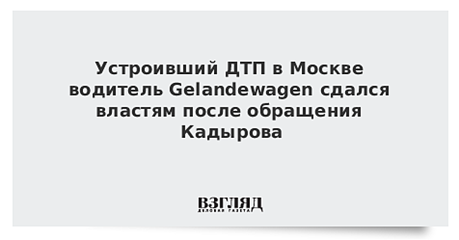 Суд арестовал водителя Gelandewagen, устроившего смертельное ДТП в Москве