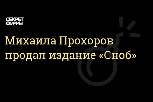 Онэксим продала долю в проекте «Сноб» Марине Геворкян