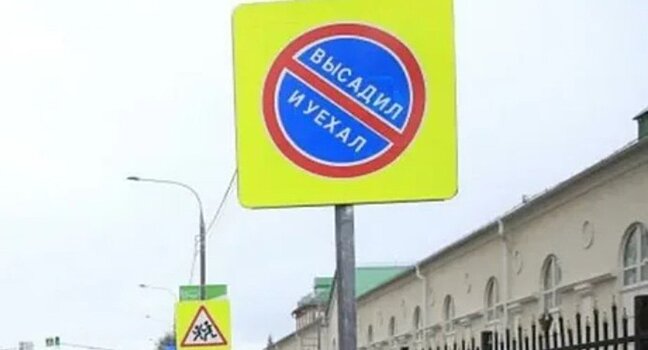 В Подмосковье появился дорожный знак «Высадил и уехал»