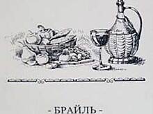 В челябинском ресторане появилось меню для слепых со шрифтом Брайля