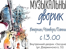 В центре Курска вновь будет работать «Музыкальный дворик»