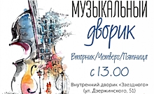 В центре Курска вновь будет работать «Музыкальный дворик»