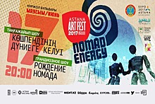 Astana Art Fest 2017: праздник свободной культуры