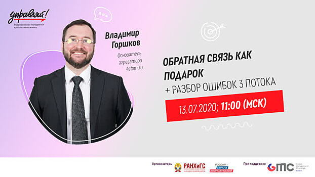 Суперфиналист конкурса «Лидеры России» — 2020 провел обучающий вебинар участникам кубка по менеджменту «Управляй!»