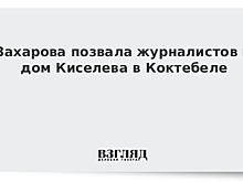 Захарова предложила встретиться на "вилле" Киселева