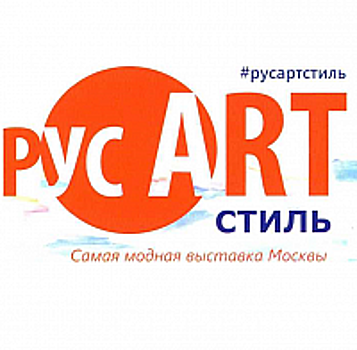 В апреле в Москве пройдет III Всероссийская выставка-ярмарка «РусАртСтиль»