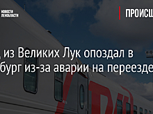 Поезд из Великих Лук опоздал в Петербург из-за аварии на переезде