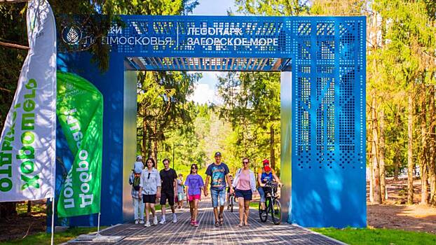 Обновленный лесопарк «Загорское море» открылся в Сергиевом Посаде