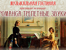 В театрально-концертном зале «Восход» 21 ноября состоится концерт «Романса трепетные звуки»