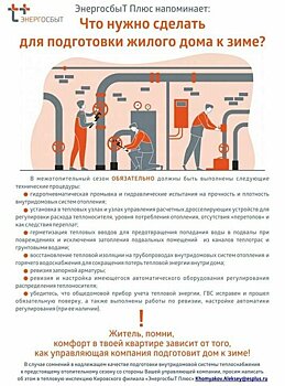 «ЭнергосбыТ Плюс»: Качественная подготовка дома к зиме –  залог тепла в квартирах клиентов