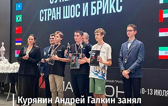Юный шахматист из Курска стал серебряным призёром Суперфинала стран ШОС и БРИКС