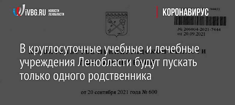 В круглосуточные учебные и лечебные учреждения Ленобласти будут пускать только одного родственника