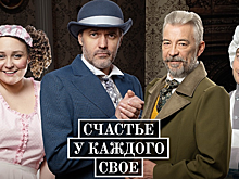 В Кунцеве прошел закрытый показ спектакля «Счастье у каждого свое»
