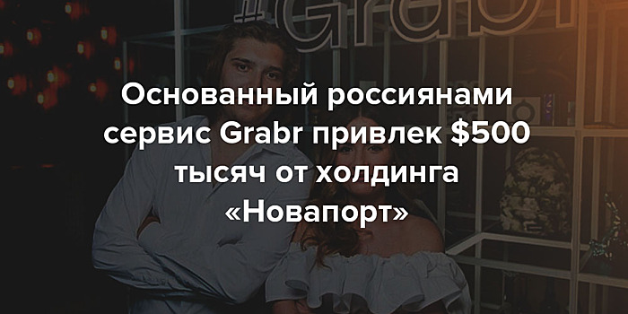 «Новапорт» Романа Троценко инвестировал в сервис Grabr