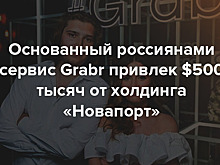 «Новапорт» Романа Троценко инвестировал в сервис Grabr