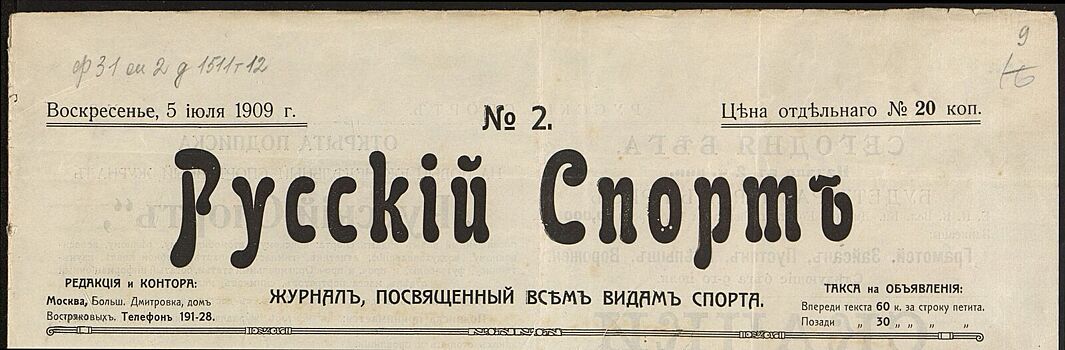 Конные бега, атлетика и женские виды спорта: Главархив — об истории журнала «Русский спорт»