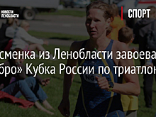 Спортсменка из Ленобласти завоевала «серебро» Кубка России по триатлону