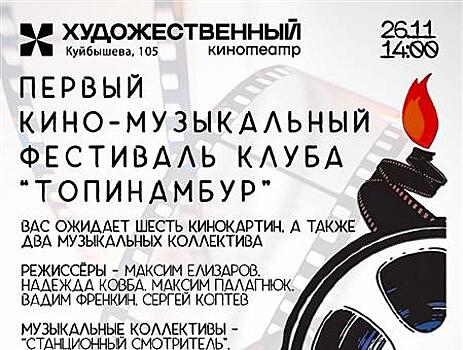 В Самаре пройдет первый киномузыкальный фестиваль "Топинамбур"