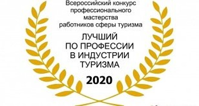 В Иркутской области выберут лучшего по профессии в индустрии туризма-2020